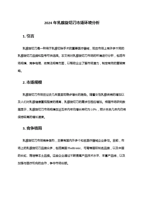 2024年乳腺旋切刀市场环境分析