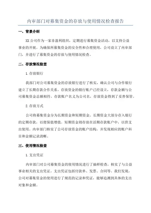 内审部门对募集资金的存放与使用情况检查报告