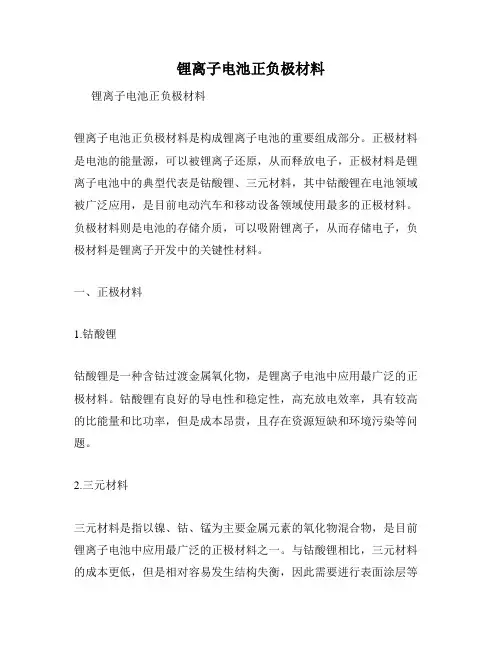 锂离子电池正负极材料