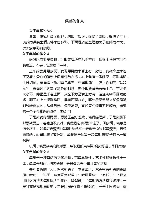 集邮的作文