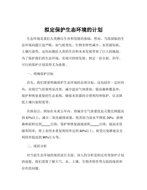 拟定保护生态环境的计划