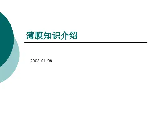 薄膜知识介绍