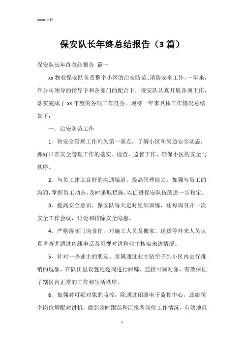 保安队长年终总结报告(3篇)