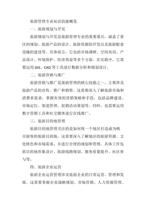 旅游管理专业知识技能有哪些