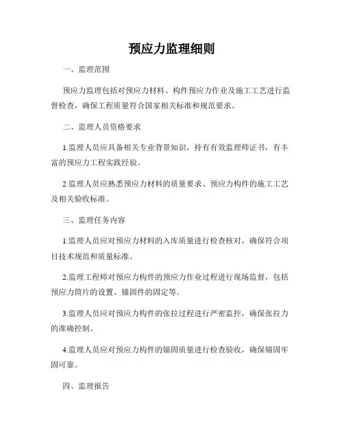 预应力监理细则