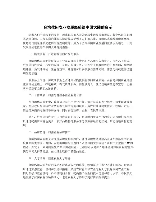 台湾休闲农业发展经验给中国大陆的启示