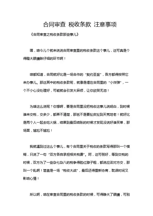 合同审查 税收条款 注意事项