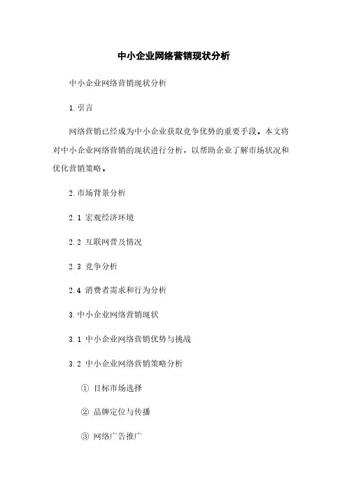 中小企业网络营销现状分析
