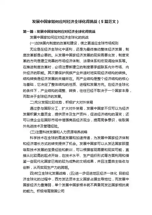 发展中国家如何应对经济全球化得挑战（5篇范文）