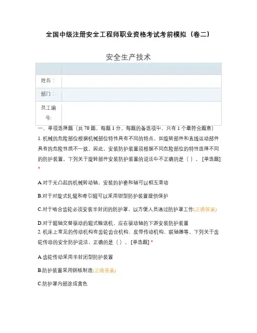 全国中级注册安全工程师职业资格考试考前模拟(卷二)