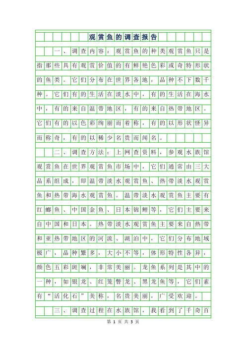 年六年级状物作文-观赏鱼的调查报告字