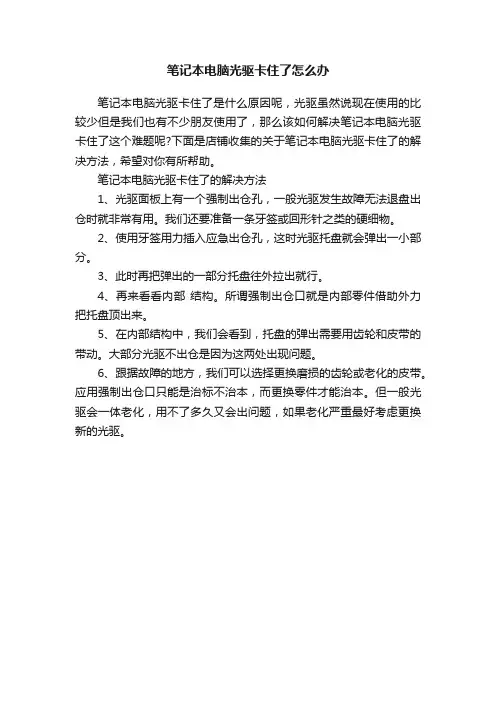 笔记本电脑光驱卡住了怎么办