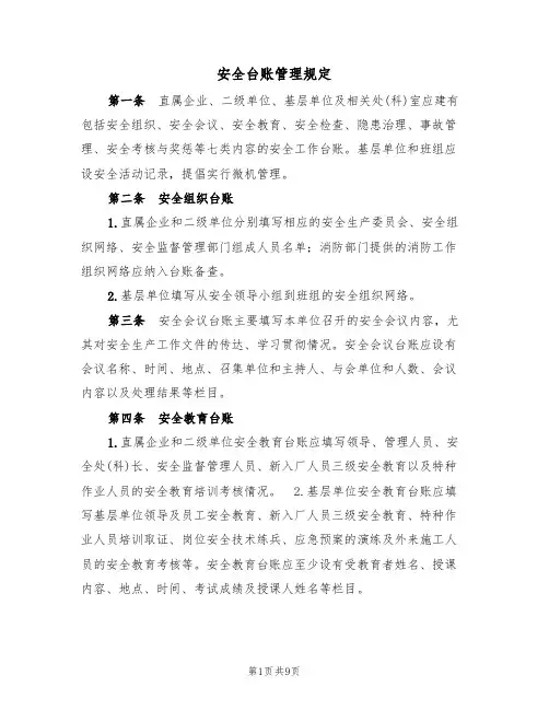 安全台账管理规定(5篇)