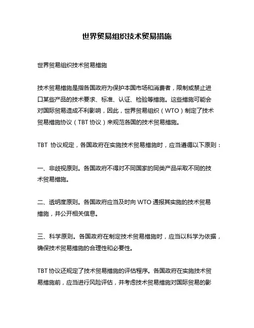 世界贸易组织技术贸易措施