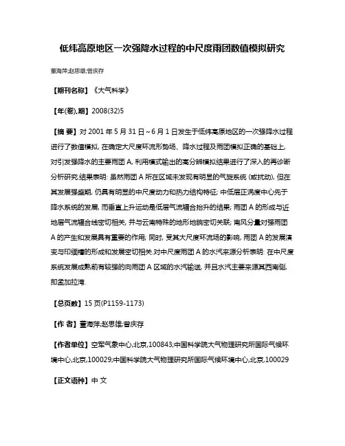 低纬高原地区一次强降水过程的中尺度雨团数值模拟研究