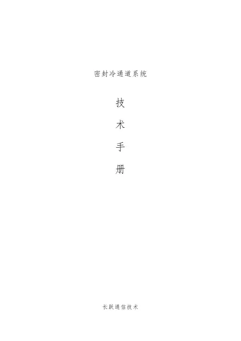 机柜_冷通道技术手册范本