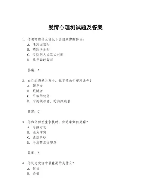 爱情心理测试题及答案