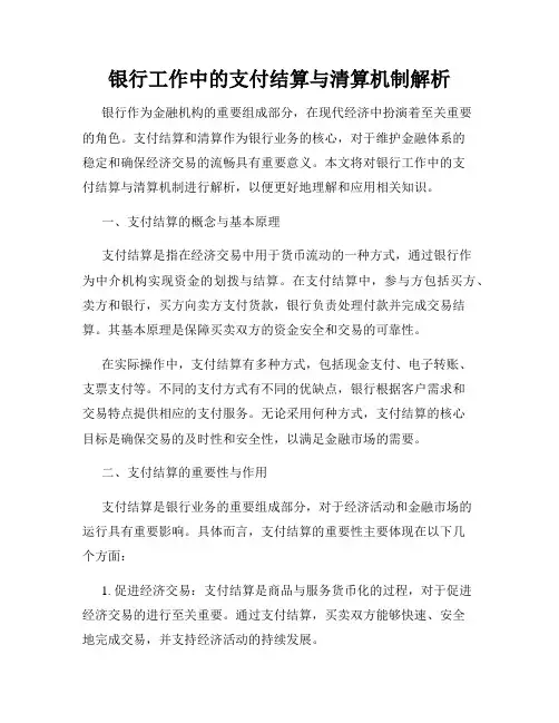 银行工作中的支付结算与清算机制解析