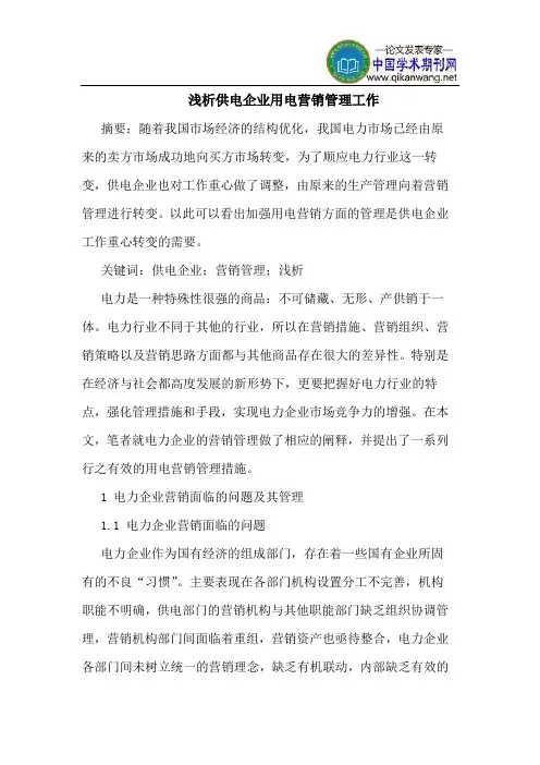 供电企业用电营销管理工作