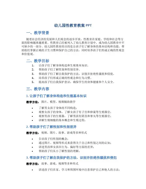 幼儿园性教育教案ppt