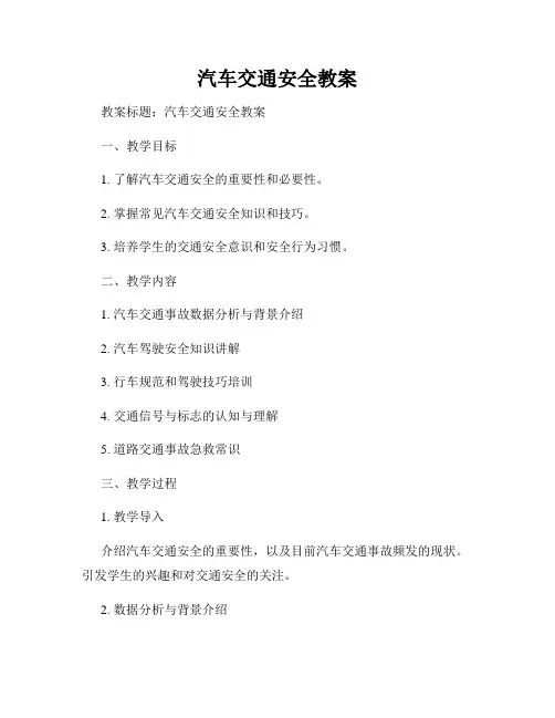 汽车交通安全教案