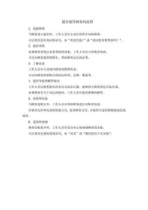 超市接待顾客的流程