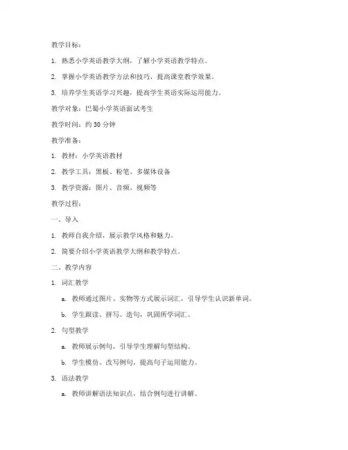 巴蜀小学英语面试教案模板