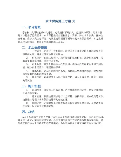 水土保持施工方案 (2)