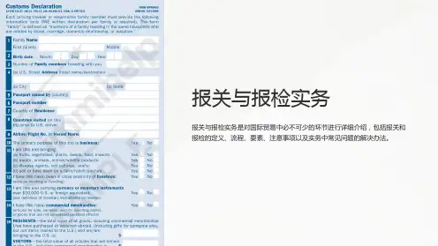 《报关与报检实务》课件