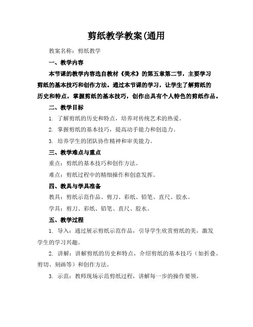 剪纸教学教案(通用