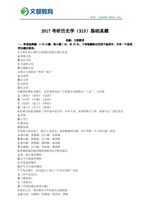 2017考研历史学(313)基础真题