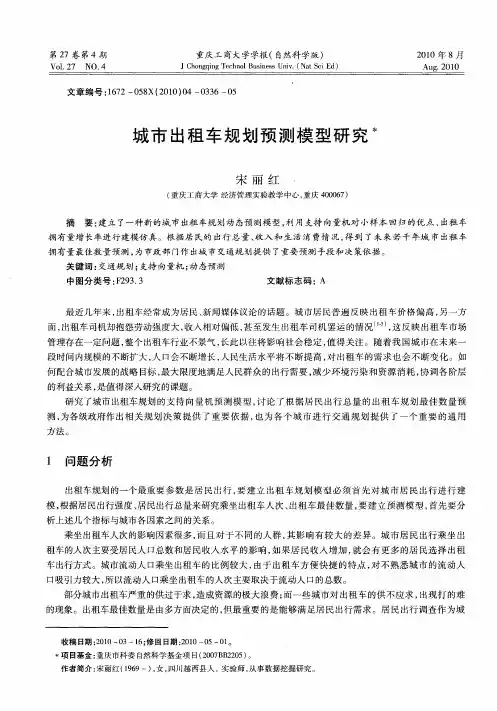 城市出租车规划预测模型研究