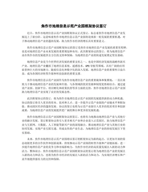 焦作市地理信息示范产业园框架协议签订