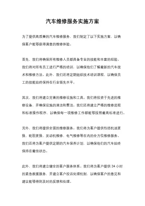 汽车维修服务实施方案
