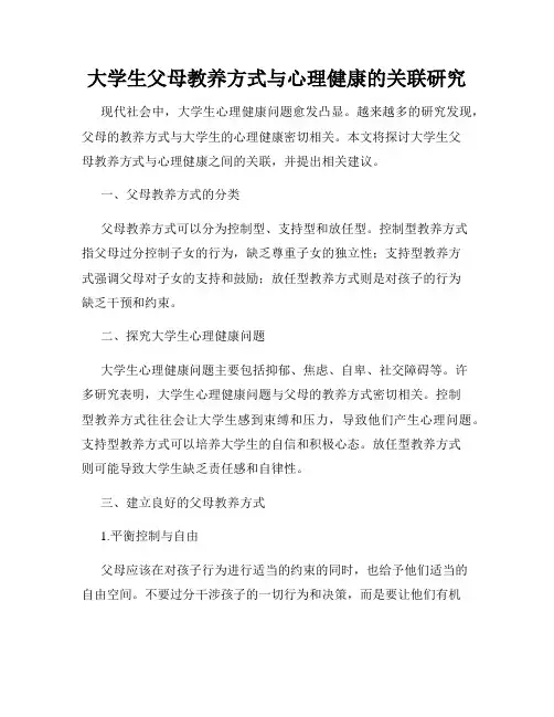 大学生父母教养方式与心理健康的关联研究