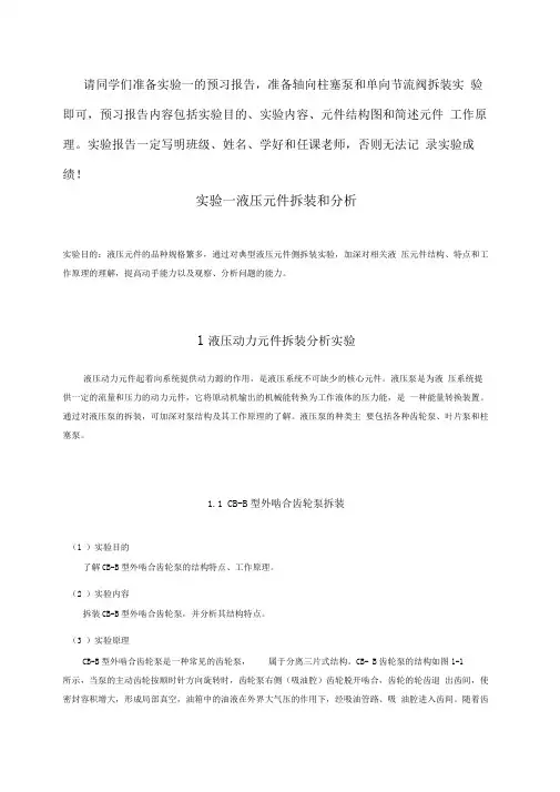 液压元件拆装和分析指导书