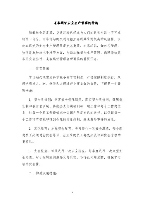 某客运站安全生产管理的措施