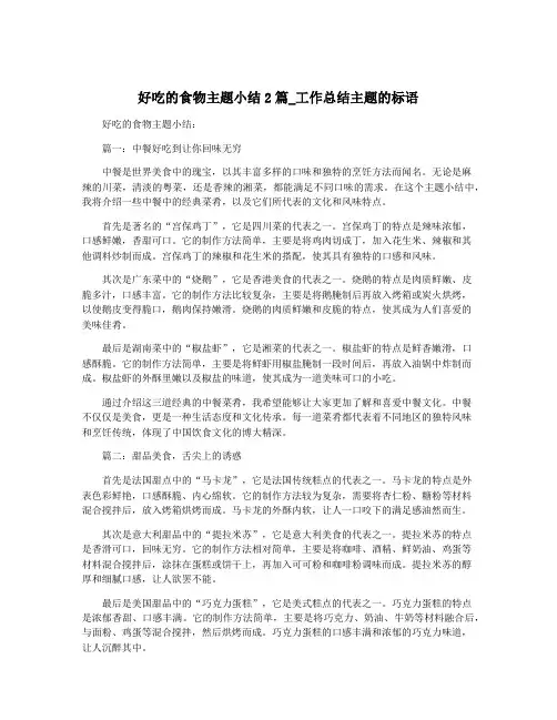 好吃的食物主题小结2篇_工作总结主题的标语