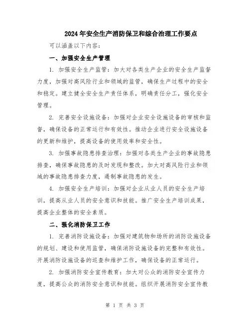 2024年安全生产消防保卫和综合治理工作要点