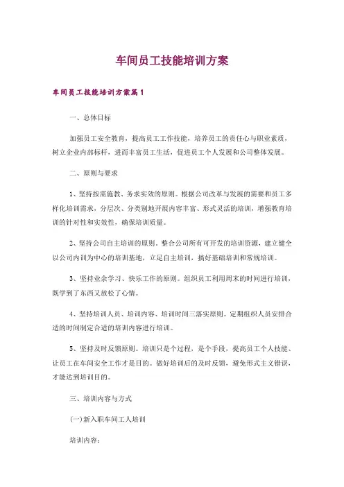车间员工技能培训方案