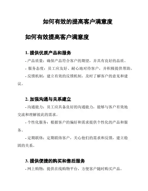 如何有效的提高客户满意度