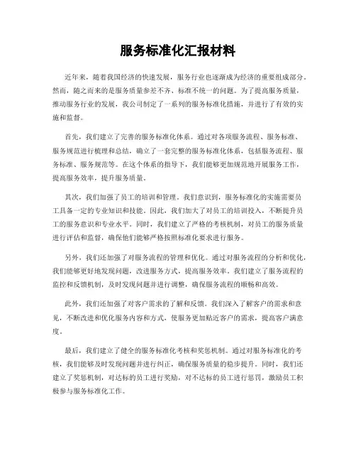 服务标准化汇报材料