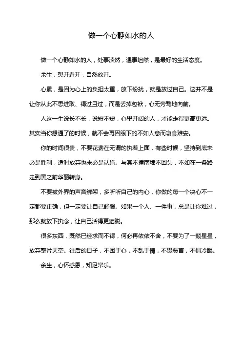 做一个心静如水的人