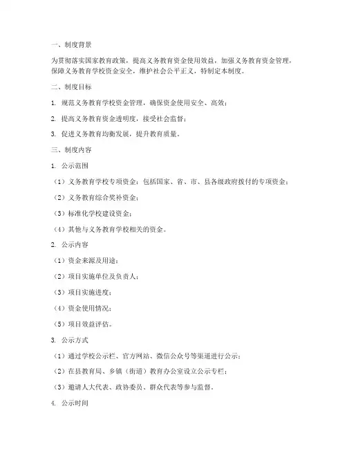 义务教育学校资金公示制度