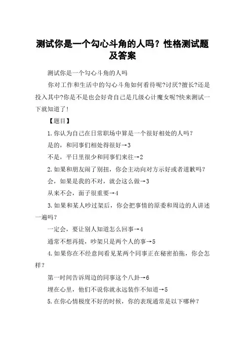 测试你是一个勾心斗角的人吗？性格测试题及答案