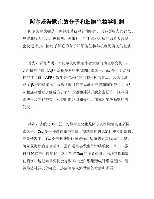 阿尔茨海默症的分子和细胞生物学机制