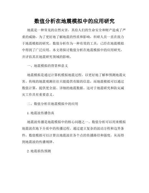 数值分析在地震模拟中的应用研究