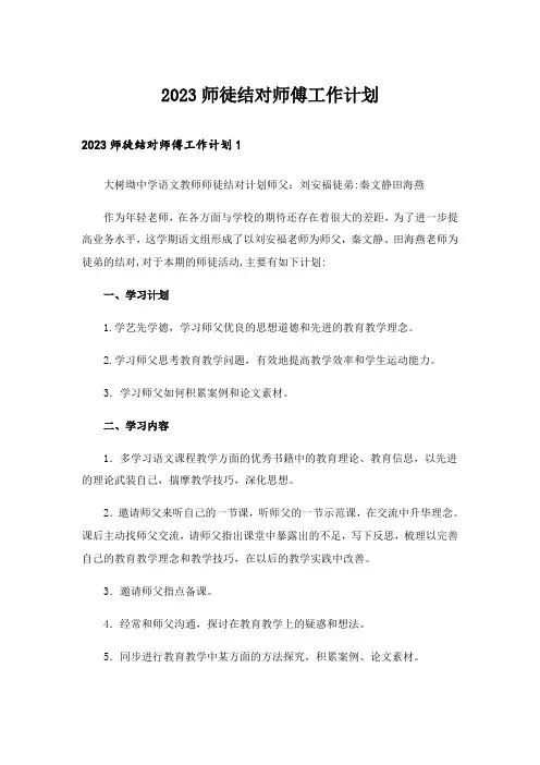 2023师徒结对师傅工作计划