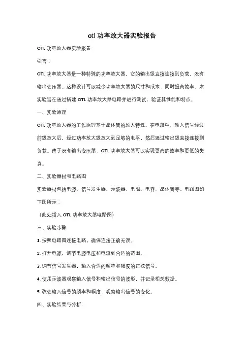 otl功率放大器实验报告