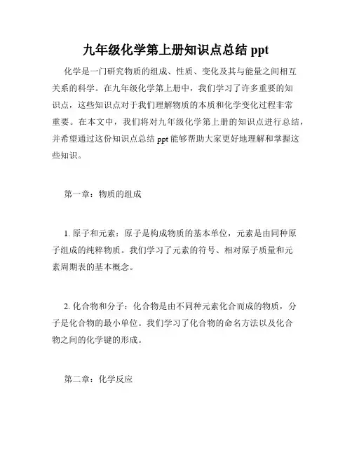 九年级化学第上册知识点总结ppt